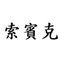 索賓克