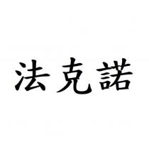 法克諾