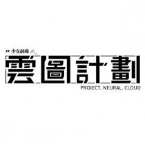 少女前線 雲圖計劃 PROJECT. NEURAL. CLOUD 及圖