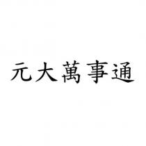 元大萬事通