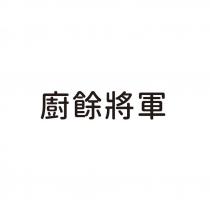 廚餘將軍