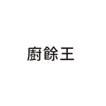 廚餘王