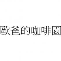 歐爸的咖啡園