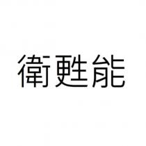 衛甦能