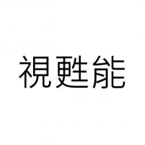 視甦能