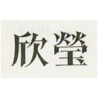 欣瑩