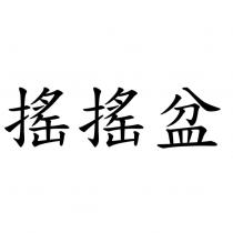搖搖盆