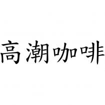高潮咖啡