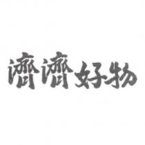 濟濟好物