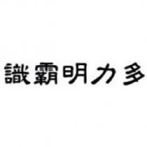 識霸明力多