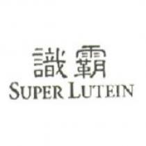 識霸 SUPER LUTEIN