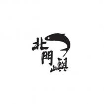 北門嶼及圖