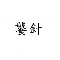 饕針