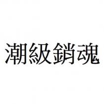 潮級銷魂
