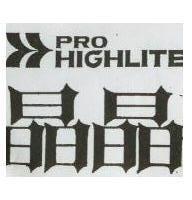 晶晶 PRO HIGHLITE 及圖