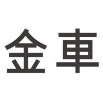 金車
