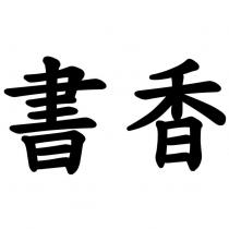 書香
