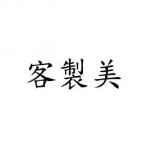 客製美