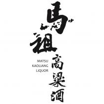 馬祖高粱酒 MATSU KAOLIANG LIQUOR 設計字
