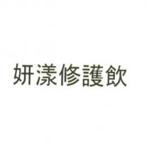 妍漾修護飲