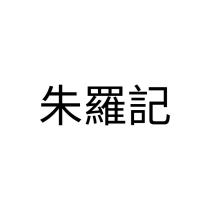 朱羅記