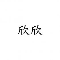 欣欣