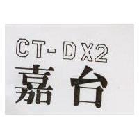 嘉台 CT DX2 