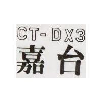 嘉台 CT DX3 
