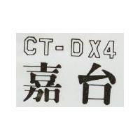 嘉台 CT DX4 
