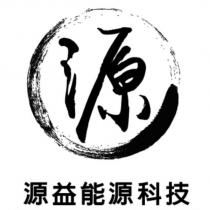 源源益能源科技及圖