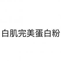 白肌完美蛋白粉