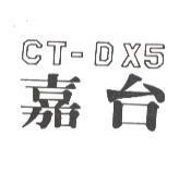 嘉台 CT DX5 