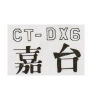 嘉台 CT DX6 