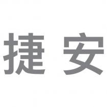 捷安
