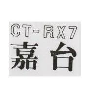 嘉台 CT RX7 