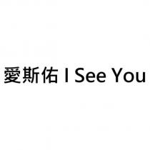 愛斯佑 I See You