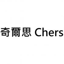 奇爾思 Chers