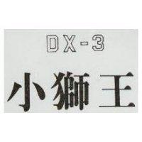 小獅王 DX 3 