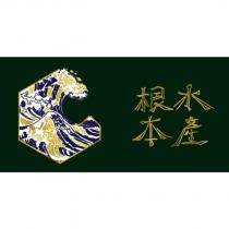 根本水產及圖
