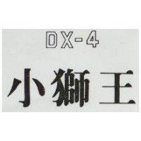 小獅王 DX 4 