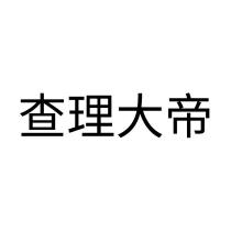 查理大帝