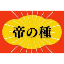 帝の種及圖形