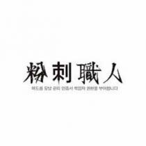 粉刺職人設計圖