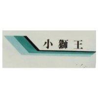 小獅王及圖 (彩色)