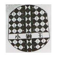 小獅王及圖 (彩色)