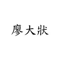 廖大狀