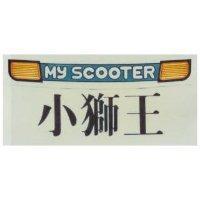 小獅王及圖 My Scooter