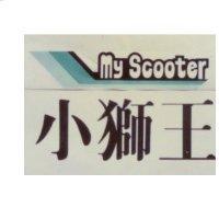 小獅王及圖 My Scooter