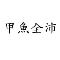 甲魚全沛
