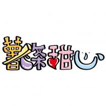 薯條甜心及圖